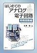 セール中のKindle本24：はじめてのアナログ電子回路　実用回路編 