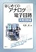 はじめてのアナログ電子回路 実用回路編 (KS理工学専門書)
