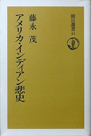 アメリカ・インディアン悲史』｜感想・レビュー - 読書メーター