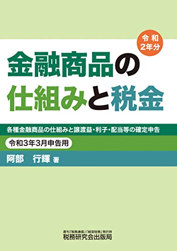 キンドル 無料電子書籍 金融商品の仕組みと税金 (令和3年3月申告用(令和2年分)) バイ