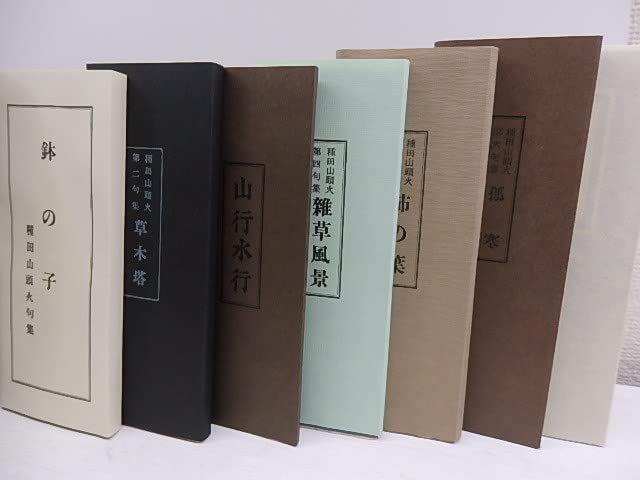 種田山頭火句集 復刻版 全七巻 別冊解説付 限定480部 木村緑平 種田山頭火句集 復刻版 全七巻 別冊解説付 限定480部 木村緑平