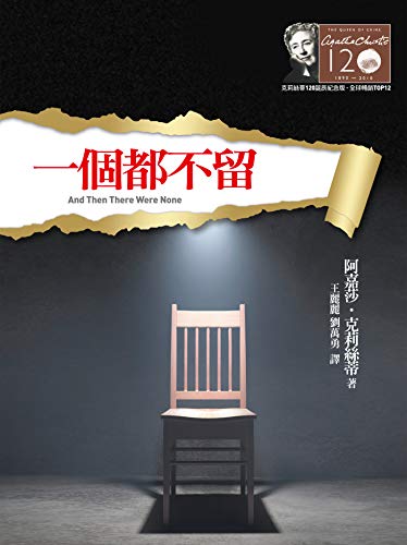 一個都不留: 克莉絲蒂120誕辰紀念版1 (Traditional Chinese Edition)