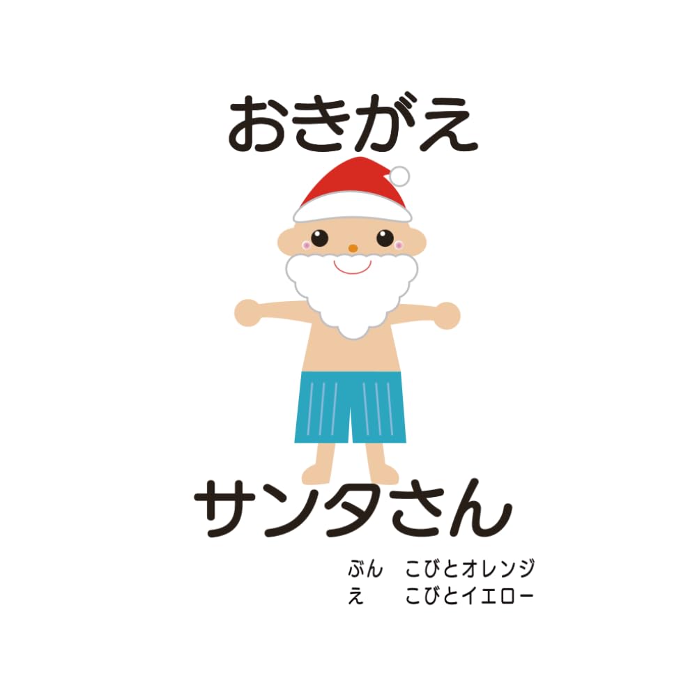 おきがえサンタさん