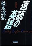 速読の英語
