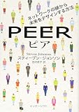 ピア  ネットワークの縁から未来をデザインする方法