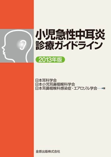 小児急性中耳炎診療ガイドライン 2013年版 小児急性中耳炎診療ガイドライン 2013年版