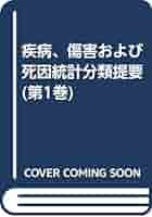 疾病、傷害及び死因の統計分類提要 ICD-10(2013年版)準拠 第1&3巻 疾病、傷害及び死因の統計分類提要 ICD-10(2013年版)準拠 第三巻