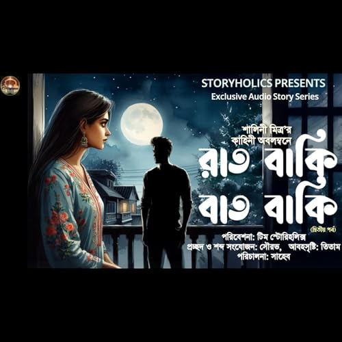 রাত বাকি বাত বাকি (দ্বিতীয় পর্ব) - রোমান্টিক | শালিনী মিত্র | Bengali Audio Story | Storyholics