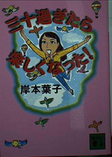 三十女のおいしい暮らし (講談社文庫)
