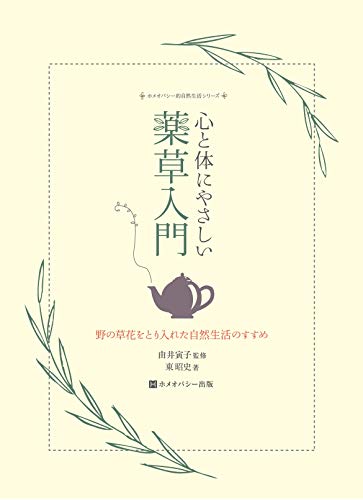 無料電子書籍 アプリ 心と体にやさしい薬草入門 ホメオパシー的自然生活シリーズ バイ