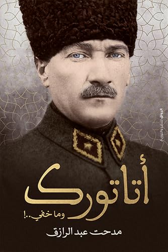 ‫أتاتورك وما خفي‬ (Arabic Edition)