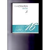 さてさて パイプのけむり (パイプのけむりシリーズ 16)