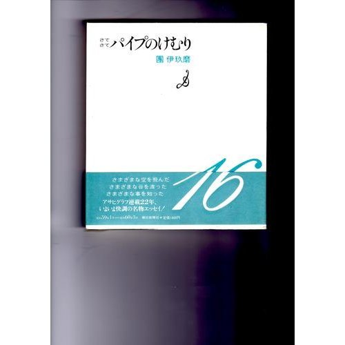Amazon.co.jp: 団 伊玖磨: 本、バイオグラフィー、最新アップデート