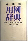 中国語用例辞典