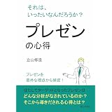 プレゼンの心得 それは、いったいなんだろうか？10分で読めるシリーズ