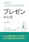 プレゼンの心得 それは、いったいなんだろうか？10分で読めるシリーズ