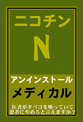 ニコチン・アンインストール・メディカル: 医者がタバコを吸っていて、患者にやめろと言えますか? ニコアン (ニコアン・ブックス) ニコチン・アンインストール・メディカル: 医者がタバコを吸っていて、患者にやめろと言えますか? ニコアン (ニコアン・ブックス)