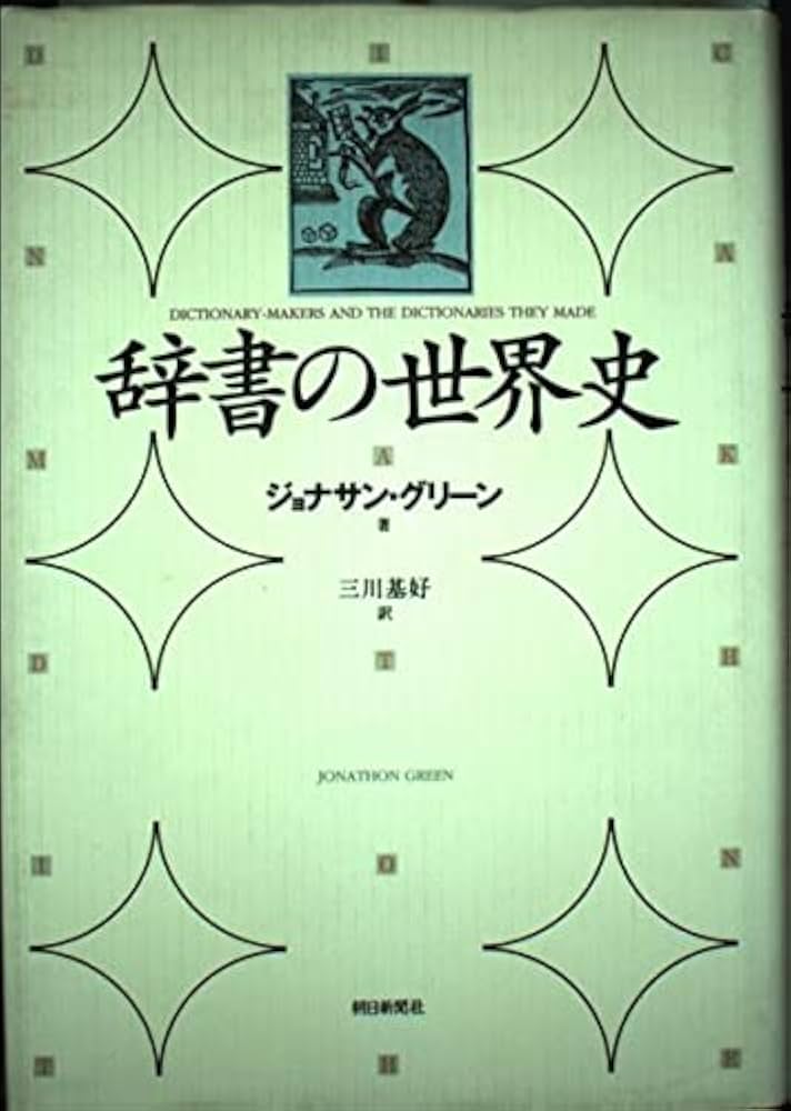 Amazon.co.jp: 辞書の世界史 : ジョナサン グリーン, Green