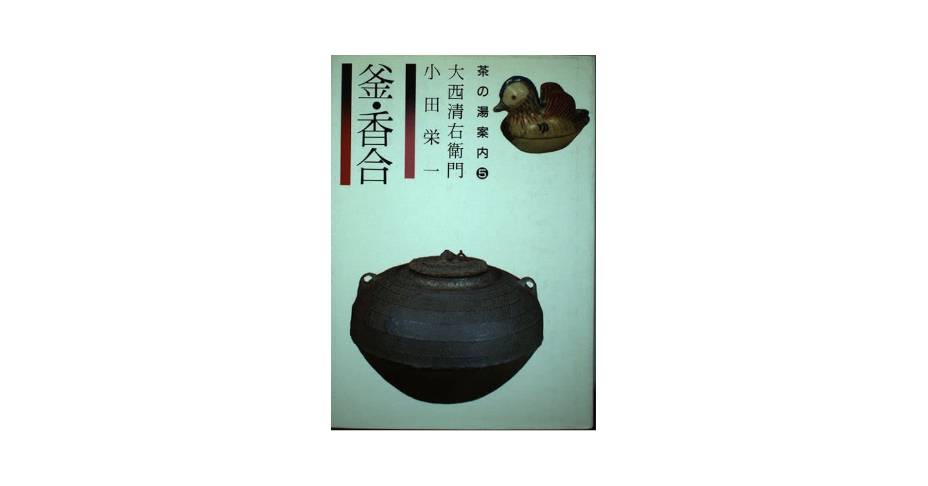 Amazon.co.jp: 釜・香合 (茶の湯案内シリーズ 5) : 大西 清右
