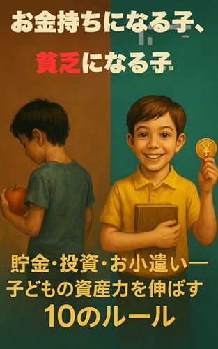 お金持ちになる子、貧乏になる子: 貯金・投資・お小遣い～子どもの資産力を伸ばす10のルール～