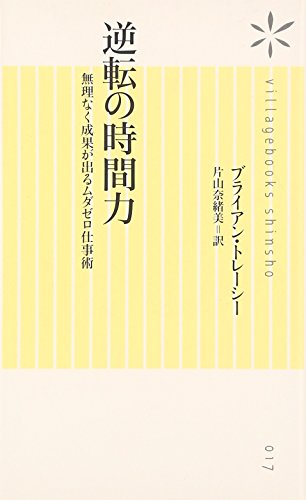 逆転の時間力 無理なく成果が出るムダゼロ仕事術 (ヴィレッジブックス新書)