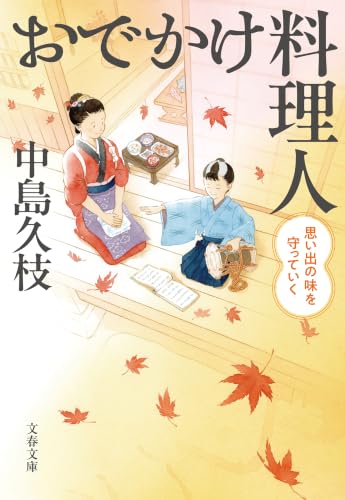 おでかけ料理人 思い出の味を守っていく (文春文庫)