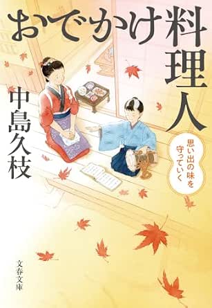 おでかけ料理人 思い出の味を守っていく (文春文庫)