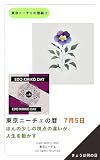 東京ニーチェの暦 7月5日: ほんの少しの視点の違いが、人生を動かす 東京ニーチェの暦綴り