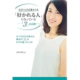 気がつけば誰からも「好かれる人」になっている －「3」の法則－