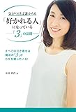 気がつけば誰からも「好かれる人」になっている －「3」の法則－