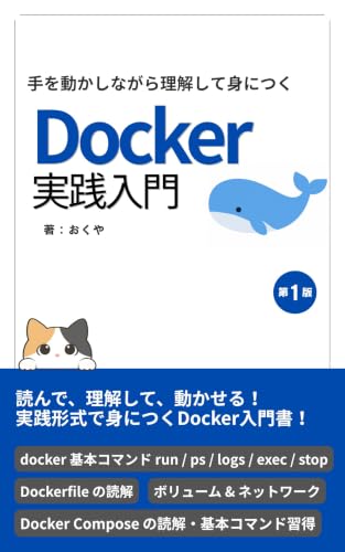 手を動かしながら理解して身につく Docker実践入門