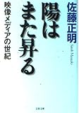 陽はまた昇る 映像メディアの世紀 (文春文庫)