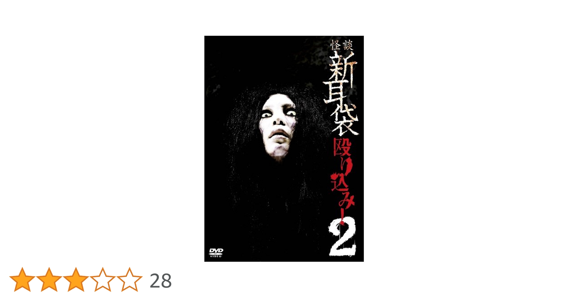 (未使用･未開封品)　怪談新耳袋 最終夜2 [DVD] wyeba8q Amazon.co.jp: 怪談新耳袋 最終夜 DVD BOX : 星野真里, 嶋田久作