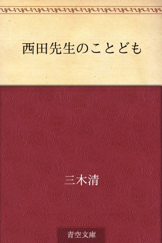 西田先生のことども