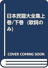 日本民謡大全集上巻/下巻 (歌詞のみ)