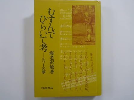 むすんでひらいて考: ルソーの夢