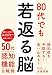 80代でも若返る脳