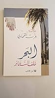 البحر خلف الستائر 9953892709 Book Cover