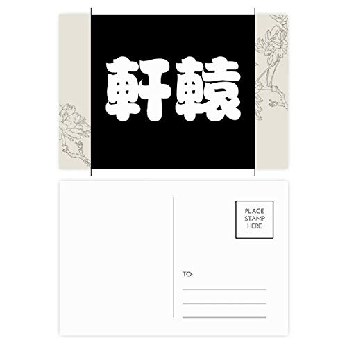 Carte postale de fleur de Chine avec nom Xuanyuan lot de 20 pièces