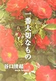 一番大切なもの/谷口清超(著者) ブランド登録なし