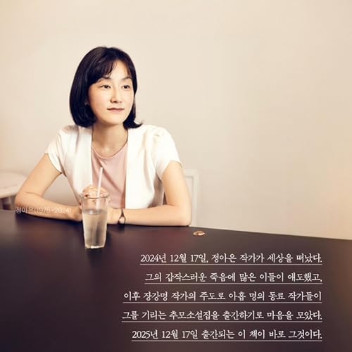 너무 재밌어서 더 따뜻하게 그를 떠올리게 하는, 정아은 추모 소설집
