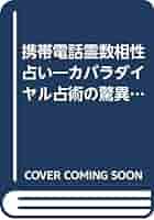 【中古】 携帯電話霊数相性占い/飛天出版/マギー 携帯電話霊数相性占い (飛天文庫 ま 4-2) | マギー |本 | 通販