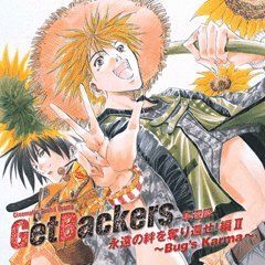 ドラマＣＤ　ＧｅｔＢａｃｋｅｒｓ奪還屋　永遠の絆を奪り還せ！編２?Ｂｕｇ’ｓ　Ｋａｒｍａ?