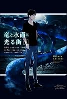 竜と水面に光る街 下: 【書き下ろしSS付き】