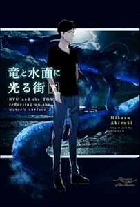 竜と水面に光る街 下: 【書き下ろしSS付き】