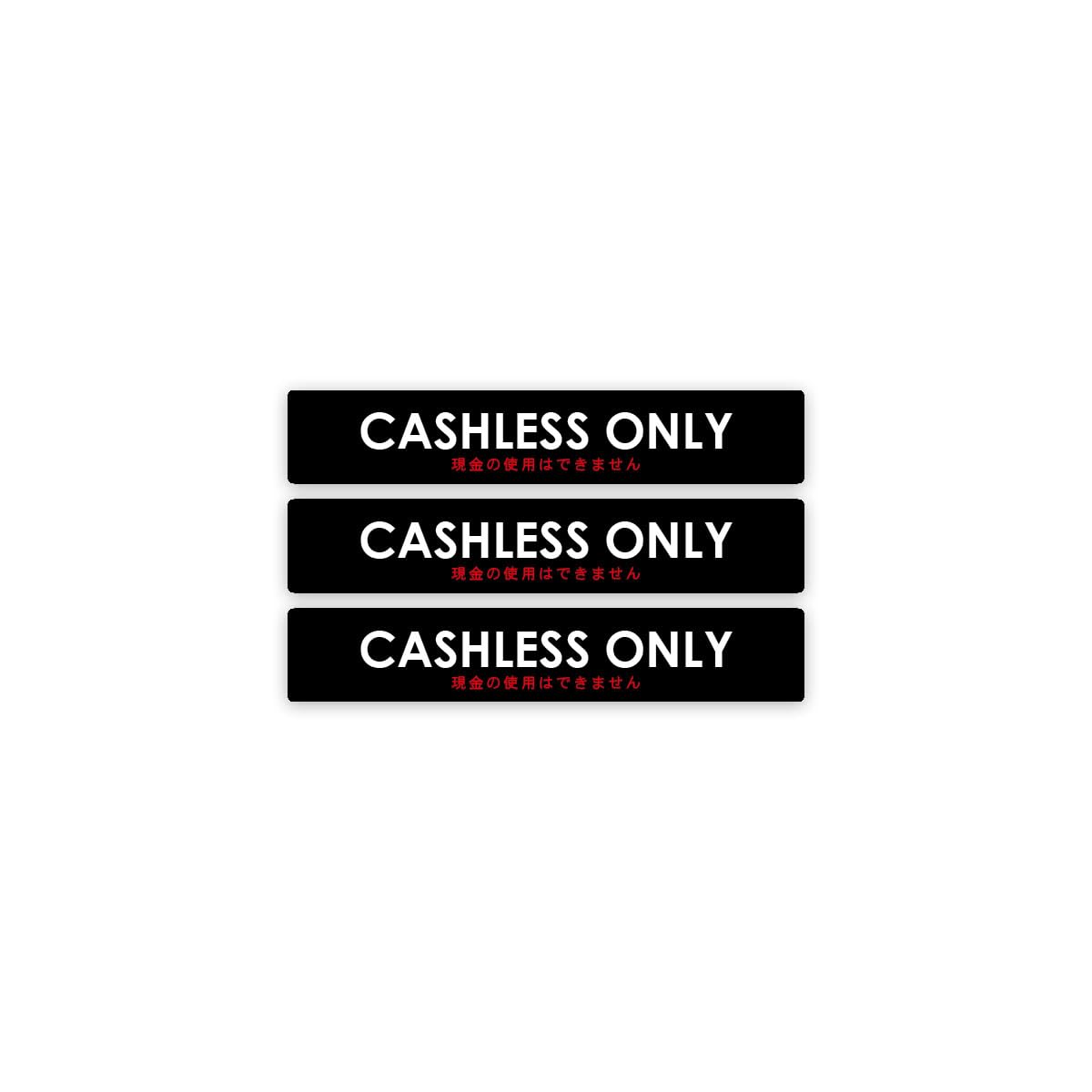Amazon.co.jp: Biijo cash cashless only 現金のみ 現金NG