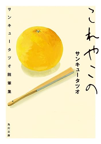 これやこの サンキュータツオ随筆集 (角川文庫)