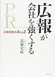 80円「広報が会社を強くする 広報実務のAtoZ」