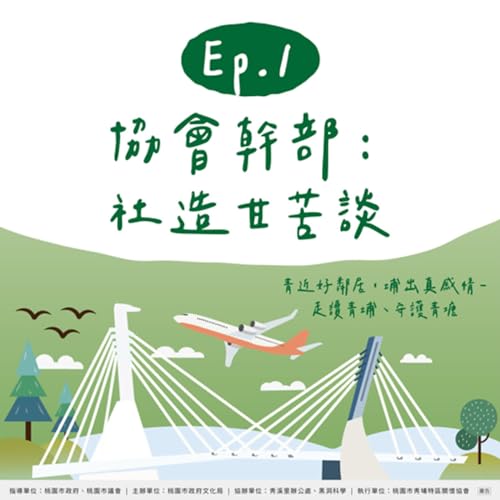 EP1|桃園不停播 Ft. 青埔特區關懷協會:協會幹部聊聊社造甘苦談 Podcast Por arte de portada