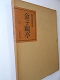 金子鴎亭 (1970年) (現代書道教室)